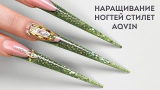 Наращивание ногтей ♥ СТИЛЕТ ♥ AQVIN Наращивание ногтей ♥ СТИЛЕТ ♥ AQVIN
