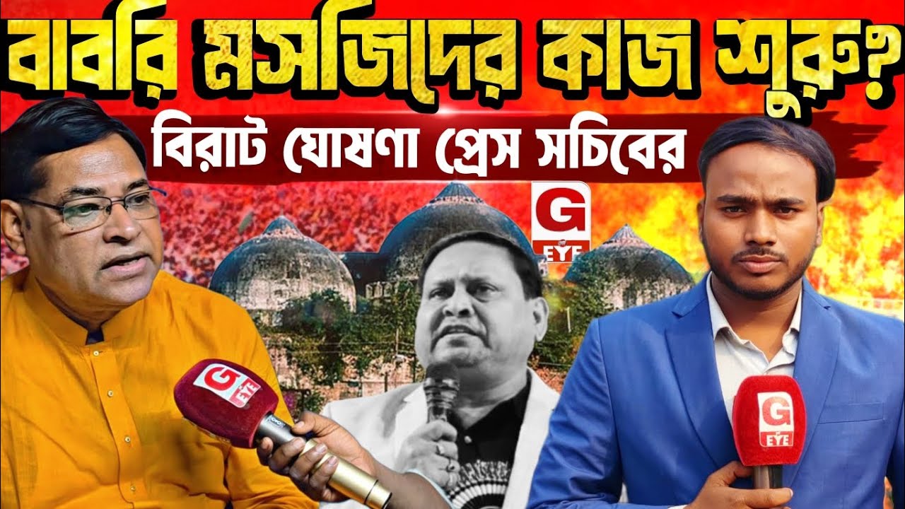 বাবরি মসজিদের কাজ কবে শুরু হবে? জানালেন হুমায়ুন কবিরের দলের প্রেস সচিব কামাল হোসেন