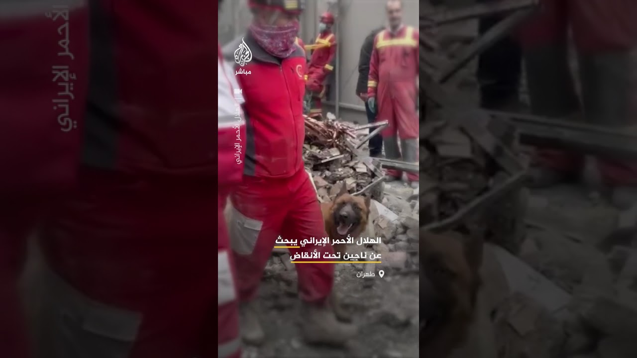 طهران..بحث عن  ناجين تحت الأنقاض