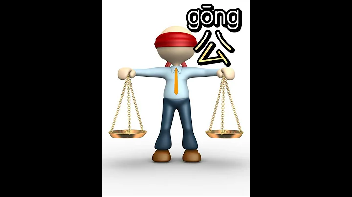 「公gōng」What is the most direct fairness?  That is equal division! This word expresses this meaning~ - DayDayNews