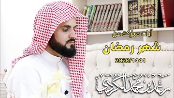 ( كُتِبَ عَلَیۡكُمُ ٱلصِّیَام..| تلاوة مباركة بصوت القارئ رعد الكردي في استقبال شهر رمضان
