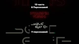 Очень Странные дела Против Игра в кальмара