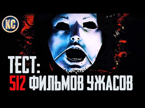 КиноСоветник выбирает Лучший Хоррор Всех Времен | Топ 512 Фильмов Ужасов, ТЕСТ НА ЗНАНИЕ УЖАСОВ 2023