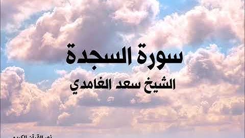 ٣٢ سورة السجدة / الشيخ سعد الغامدي