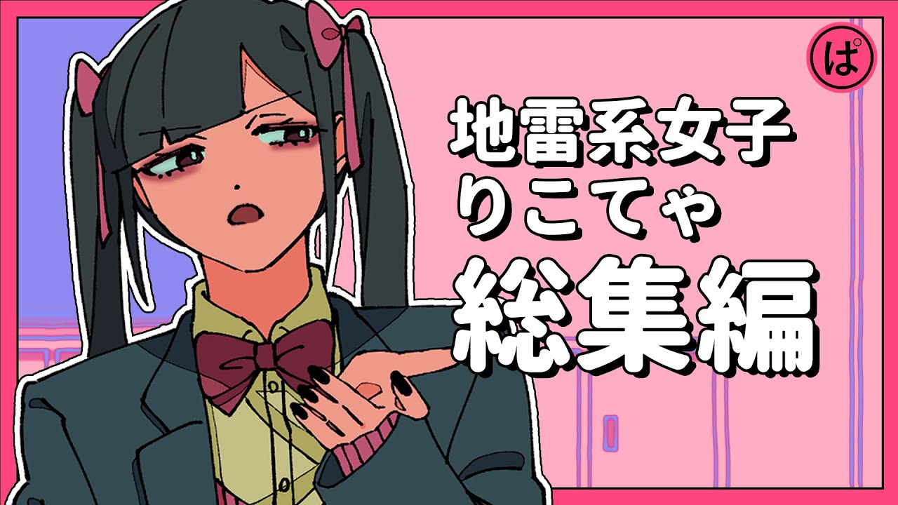 【総集編】地雷系女子りこてゃまとめ #パラ高