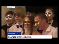 Школьный Бал-маскарад