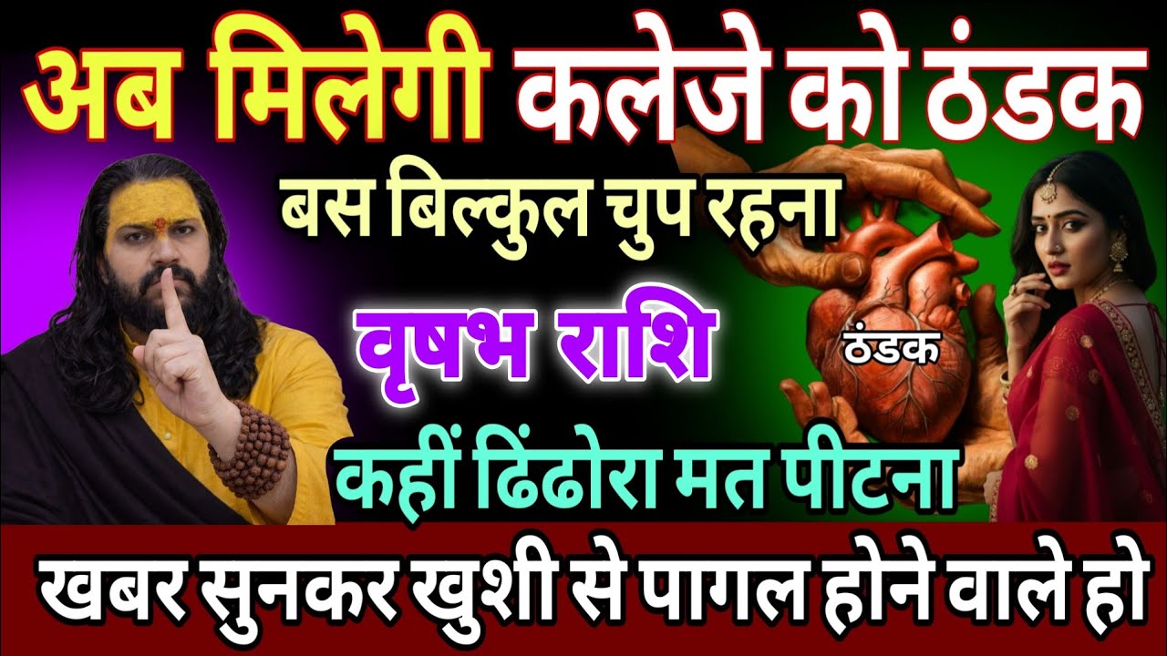 वृषभ राशि, 17,18,19 जनवरी, अब मिलेगी कलेजे को ठंडक तैयार हो जाओ 