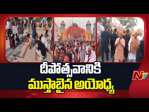 Ayodhya All Set to Dazzle In Divine Glow of Deepotsavam | Yogi Adityanath | NTV Telugu - NTVTELUGU