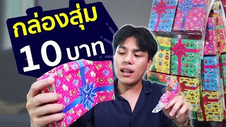 กล่องสุ่ม 10 บาท เปิดมาแทบร้องให้ เอาเงินไปกินข้าวเถอะ !?