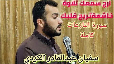 ارح سمعك تلاوة ‌خاشعة تريح القلب والعقل‌‌ـ🎧‌سورة النازعات كاملة