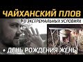 Чайханский плов в казане в экстремальных условиях