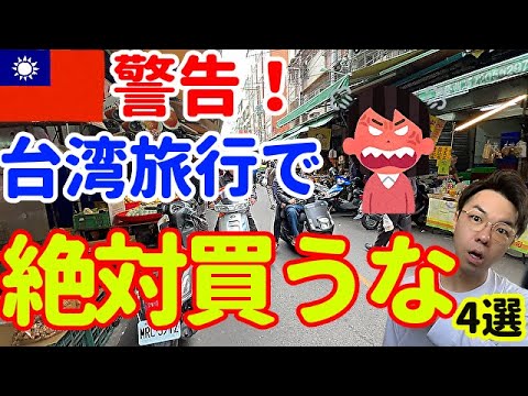 【台湾観光】絶対に買ってはいけない物【４選】