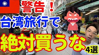 【台湾観光】絶対に買ってはいけない物【４選】