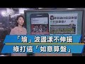 【十點不一樣】爭議連爆不伸援 綠堵高嘉瑜2022選北市長?