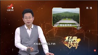 《经典传奇》千古一帝秦始皇的陵墓中为何没有皇后墓?古墓中的神秘人又是哪位?【高清版】【Classic Legend】