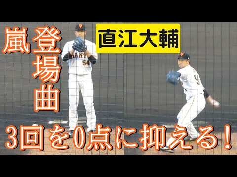 直江大輔 登場曲 嵐！3回を0点に抑えて先発ローテに名乗りを上げる！2022.2.20