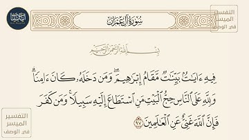 ( فيه آيات بينات مقام إبراهيم ومن دخله كان آمنا... ) سورة آل عمران ايه رقم 97 || ماهر المعيقلي