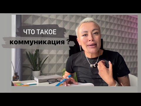 Что такое коммуникация?
