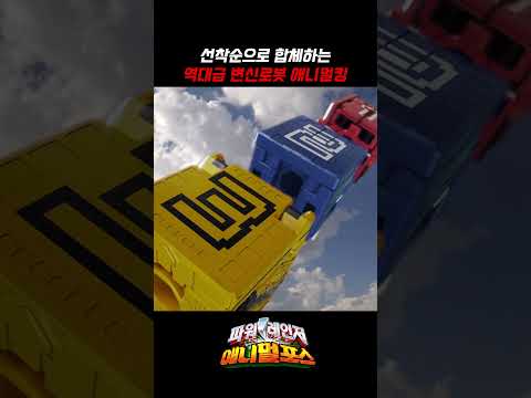 선착순으로 합체하는 역대급 변신로봇 애니멀킹_#파워레인저애니멀포스 #shorts