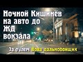 Вечерний Кишинев от ЖД вокзала, по центру до Буюкан на авто с Вовой дальнобойщиком