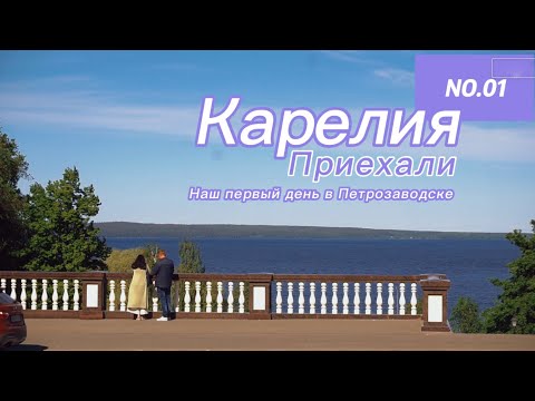 Карелия. Первый раз в Петрозаводске. Гуляем и изучаем. Бюджет на Путешествие в конце видео.