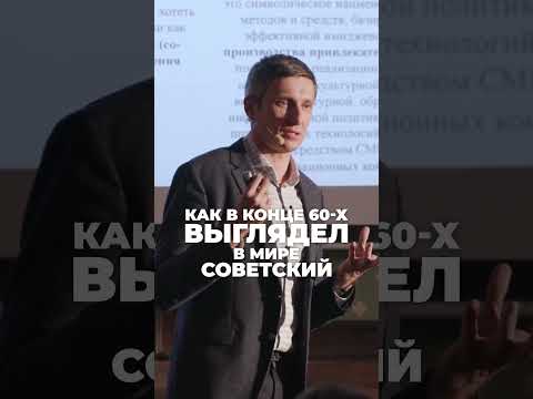СССР глазами Запада во времена холодной войны. Александр Гребенюк на лектории ЭФКО