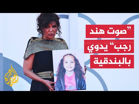 فيلم صوت هند رجب يحول مهرجان البندقية إلى منصة إدانة لإسرائيل