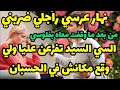 نهار عرسي راجلي ضربني من بعد ما وقفت معاه بفلوسي السي السيد تفرعن عليا ولي وقع مكانش في الحسبان