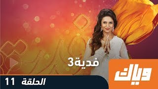 فدية - الموسم الثالث - الحلقة 11 كاملة على موقع وياك | WEYYAK