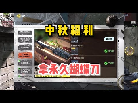 【使命召唤手游】中秋福利，白送永久蝴蝶刀，太帅了真不错！#顺仙