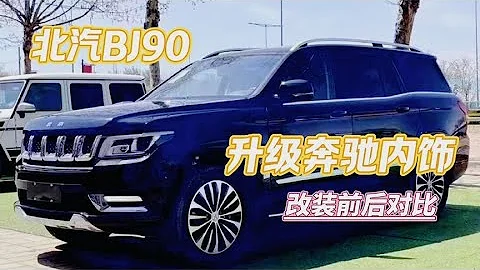 国产硬汉SUV~北汽BJ90：升级奔驰内饰前后对比，低调中的豪华 - 天天要闻