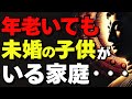 老後に後悔、子離れできない親|親との同居で子供が失う大切なものとは?【ブッダの教え】