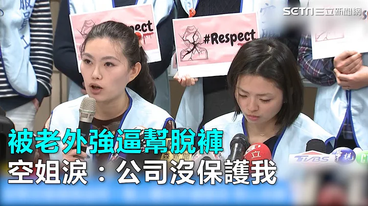 空姐受辱／被老外強逼幫脫褲　空姐淚：公司沒保護我｜三立新聞網SETN.com - 天天要聞