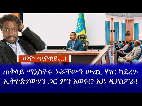 ቪዲዮ: በጠቅላይ ሚኒስትሩ እና በካቢኔ መካከል ያለው ግንኙነት ምን ይመስላል?