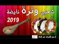 Chaabi Watra Nayda Ambiance Wa3ra - الوترة شعبي واعــرا ديال بصح نايضة شطيح