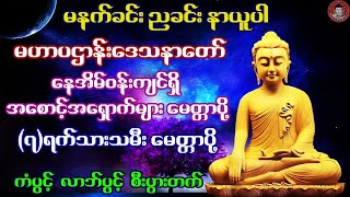 🙏 မဟာပဌာန်းဒေသနာတော် 🙏  (၇)ရက်သားသမီး မေတ္တာပို့ 🙏