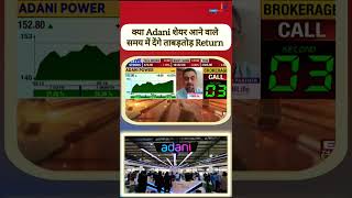 क्या Adani शेयर आने वाले समय में देंगे ताबड़तोड़ Return #investwise72 #adanienterprises #adanigroup