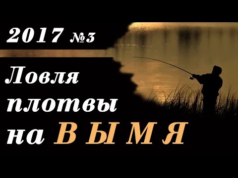 рыбалка плотвы на севере