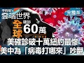 【李四端的雲端世界】美確診破十萬紐約最慘 美中為「病毒打哪來」吵翻 2020/03/28 第405集
