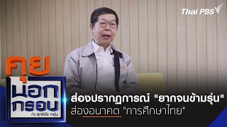 คุยนอกกรอบ กับ สุทธิชัยหยุ่น | 30 พ.ค. 67