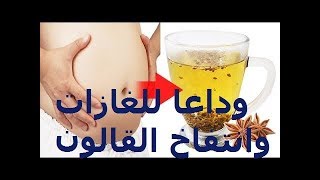 علاج غازات البطن وانتفاخ القولون |مشروب طبيعي ومجرب|