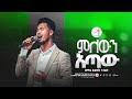 ምለውን አጣው ዘማሪ ይድነቃቸው ንብረት Singer Yidnekachew Nibret BMK FULL GOSPLE CHURCH 2025 Worship