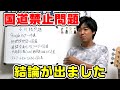 国道禁止の訂正の訂正(国道かどうかの判定)