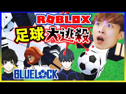 【Roblox 藍色監獄BLUELOCK】😨日本足球大逃殺！？我學會最外掛進球方法！