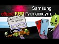 Все Samsung Сброс FRP Гугл аккаунта на примере Galaxy A32 (SM-A325F) 2022