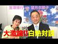 望月衣塑子氏と宮澤博行氏の白熱対談！（ダイジェスト版）※本編は「望月いそことオッカ君チャンネル」でご視聴ください