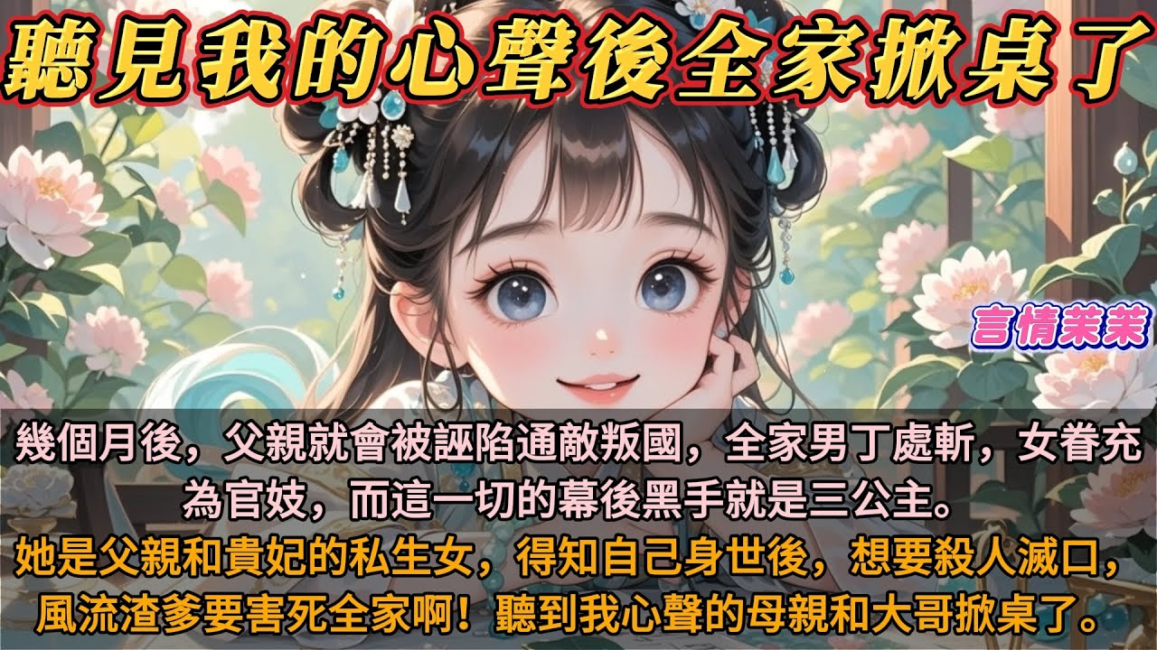 《聽見我的心聲後全家掀桌了》幾月後，父親會被誣陷通敵叛國，全家男丁處斬，女眷為官妓，幕後黑手是三公主。她是父親和貴妃的私生女，得知自己身世後，想要殺人滅口。風流渣爹害死全家！聽到我心聲母親和大哥掀桌了