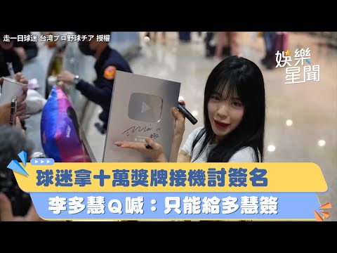 球迷拿十萬獎牌接機討簽名 #李多慧 Ｑ喊：只能給多慧簽｜三立娛樂星聞