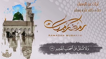الشيخ عبد الباسط عبد الصمد | آيات تتحدث عن الرسول ﷺ | 1