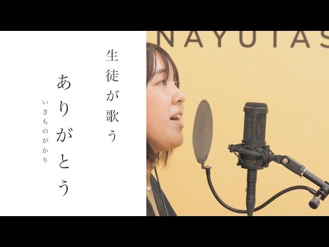 【レッスン歴1年】ナユタス生徒が歌う「いきものがかり　ありがとう」